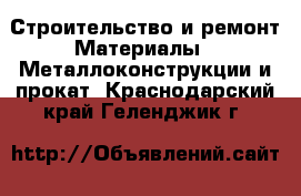 Строительство и ремонт Материалы - Металлоконструкции и прокат. Краснодарский край,Геленджик г.
